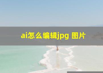 ai怎么编辑jpg 图片